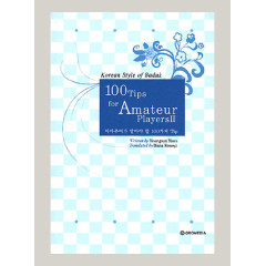 100 Tips for Amateur 3 (Yoon Youngsun)