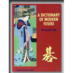 A dictionary of modern fuseki : The Korean Style